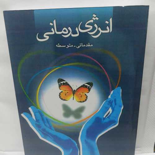 انرژی درمانی. مقدماتی