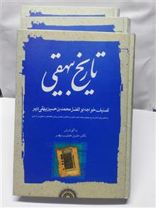 تاریخ بیهقی.سه جلدی خطیب رهبر