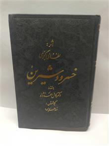 خسرو و شیرین نظامی.جیبی قطور