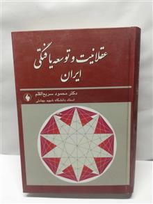 عقلانیت و توسعه یافتگی در ایران