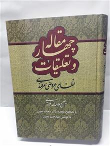 چهار مقاله و تعلیقات نظامی عروضی سمرقندی