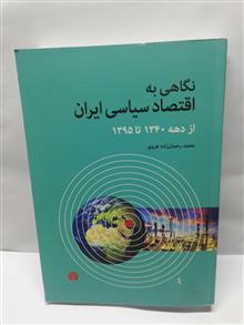 نگاهی به اقتصاد سیاسی ایران