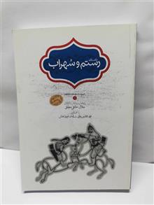 رستم و سهراب.جلال خالقی مطلق