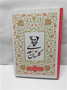 گلستان سعدی شیرازی