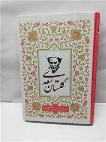 گلستان سعدی شیرازی