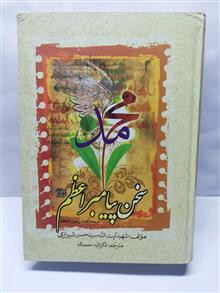 محمد.سخن پیامبر اعظم
