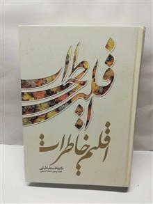 اقلیم خاطرات.همسر سید احمد خمینی