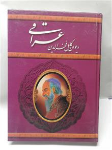 دیوان کامل فخرالدین عراقی