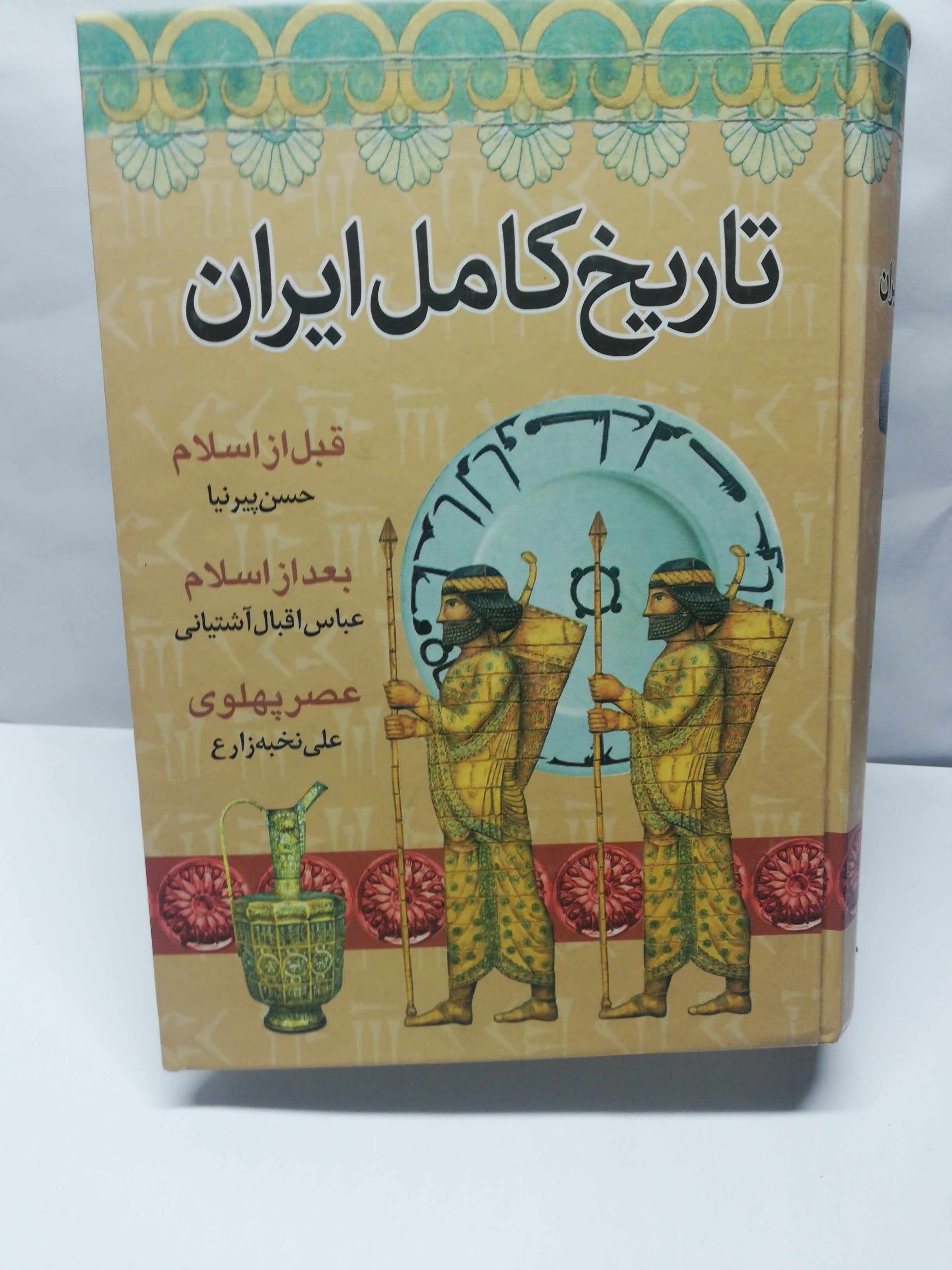 تاریخ کامل ایران. عباس اقبال