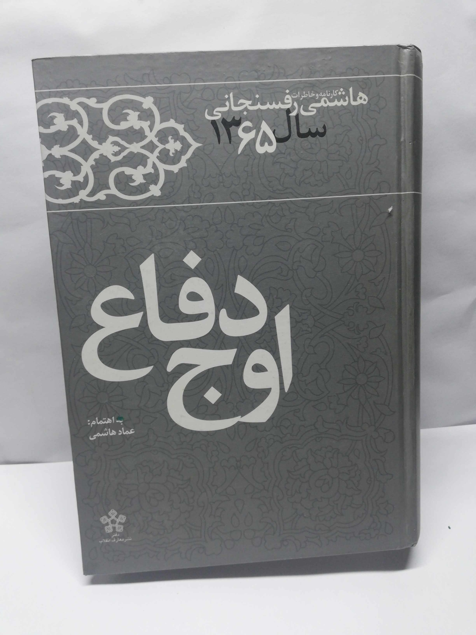 خاطرات رفسنجانی 1365 دفاع در اوج