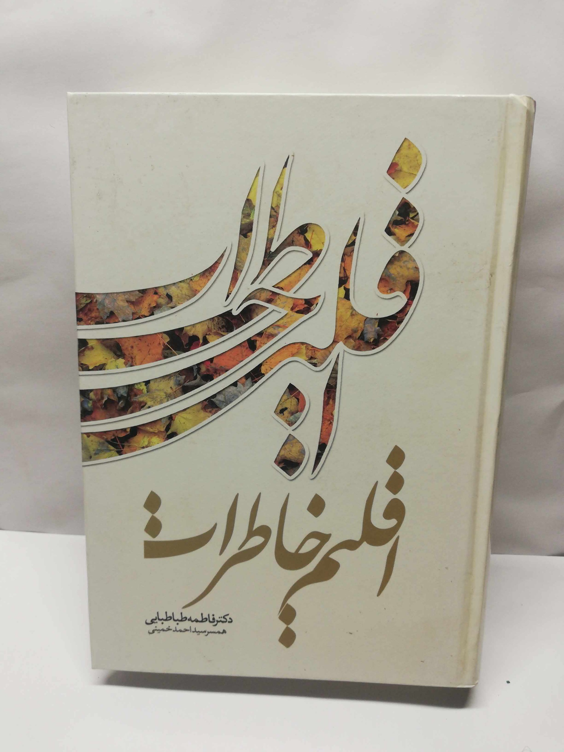 کتاب اقلیم خاطرات