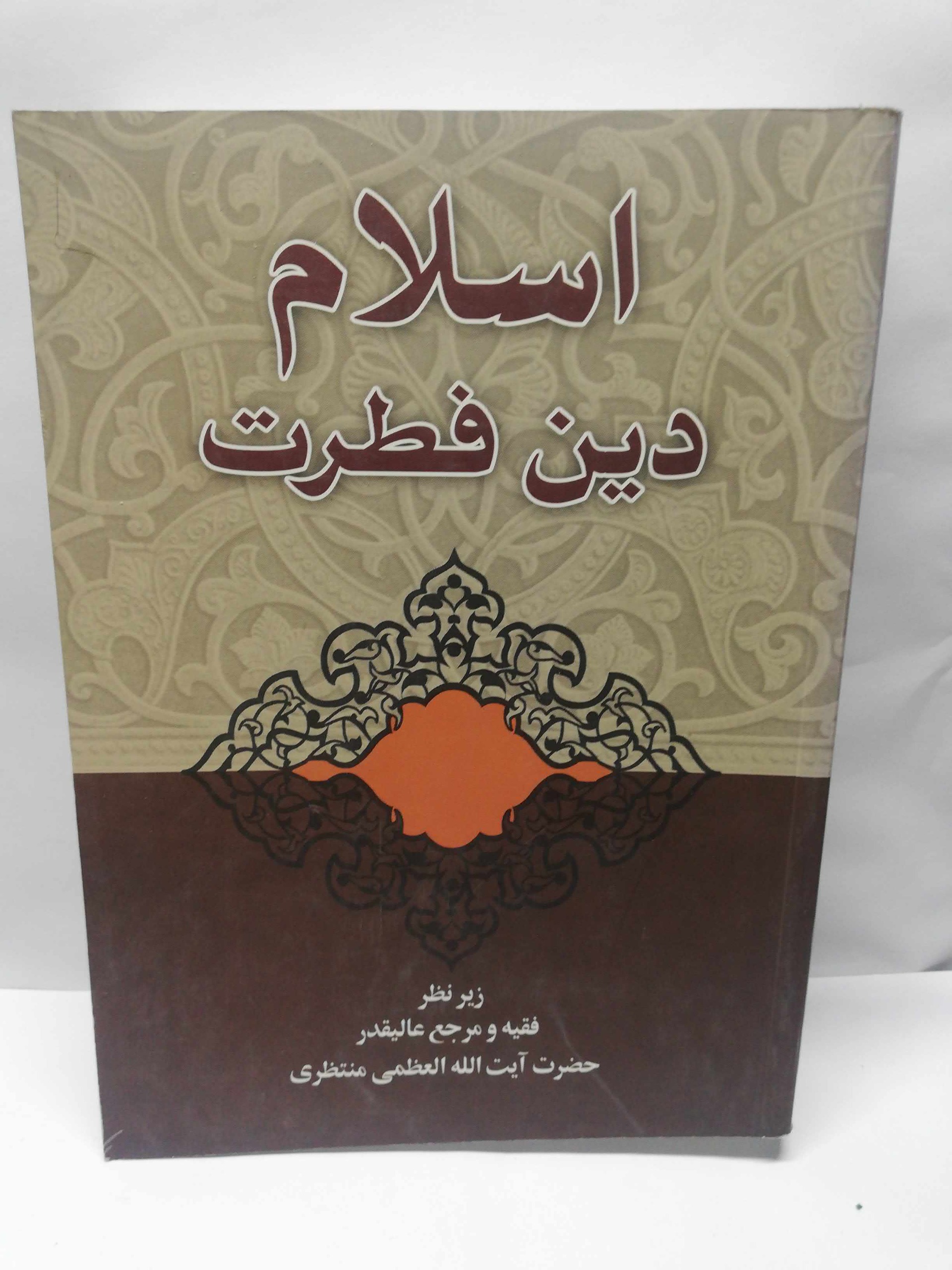اسلام دین فطرت. ایت الله منتظری
