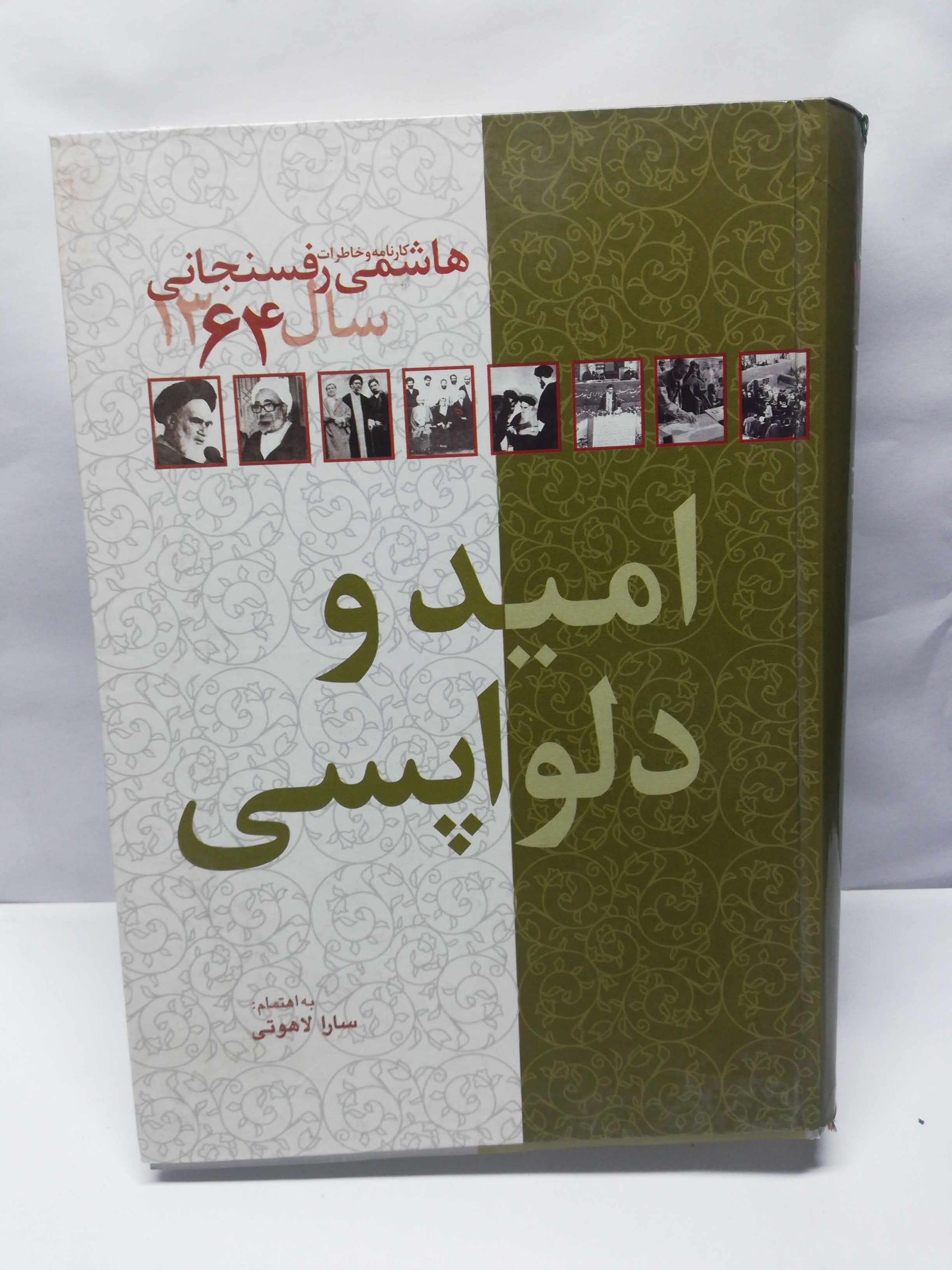 خاطران رفسنجانی. سال 64و67