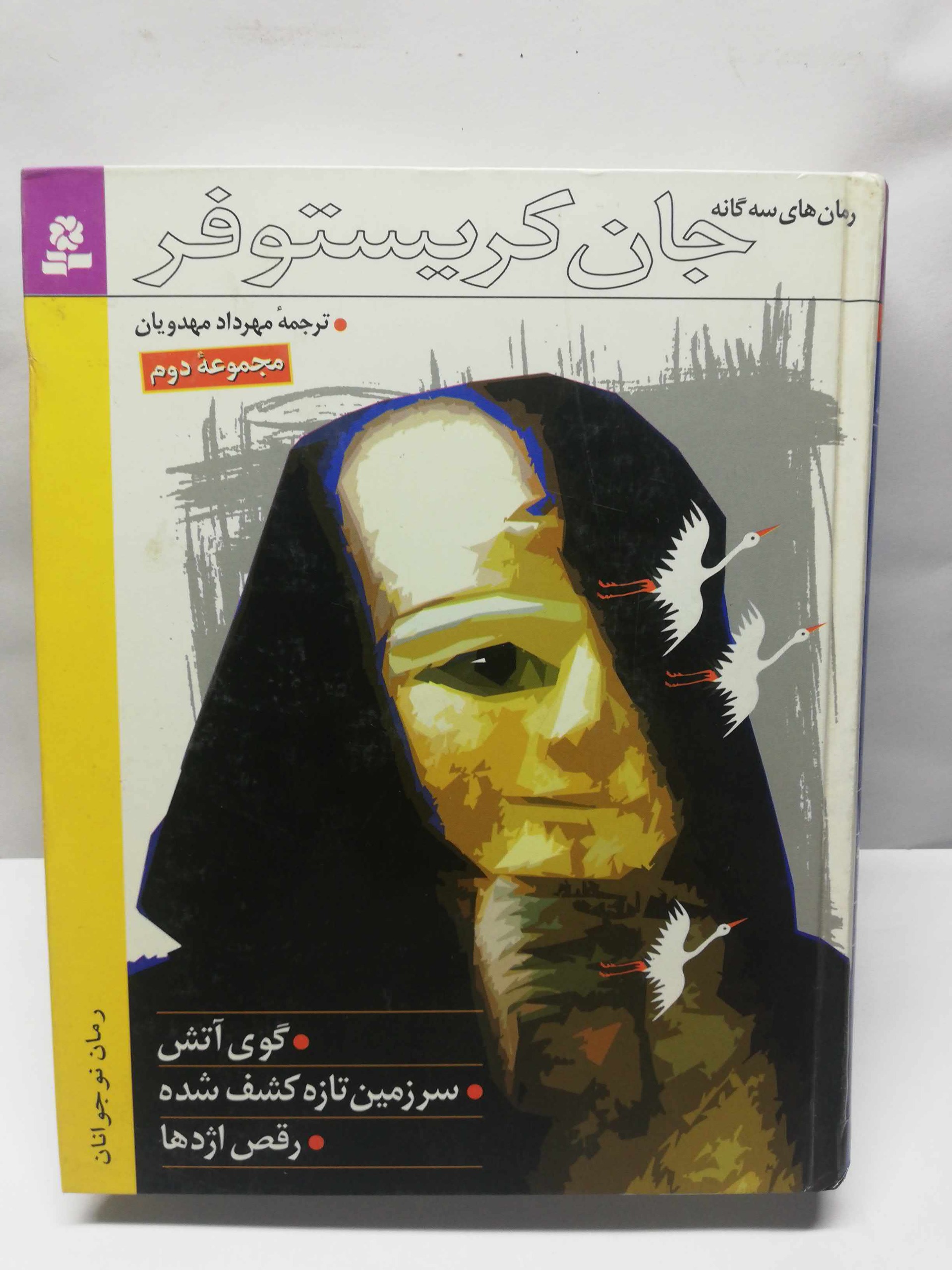 جان کریستوفر جلد دوم