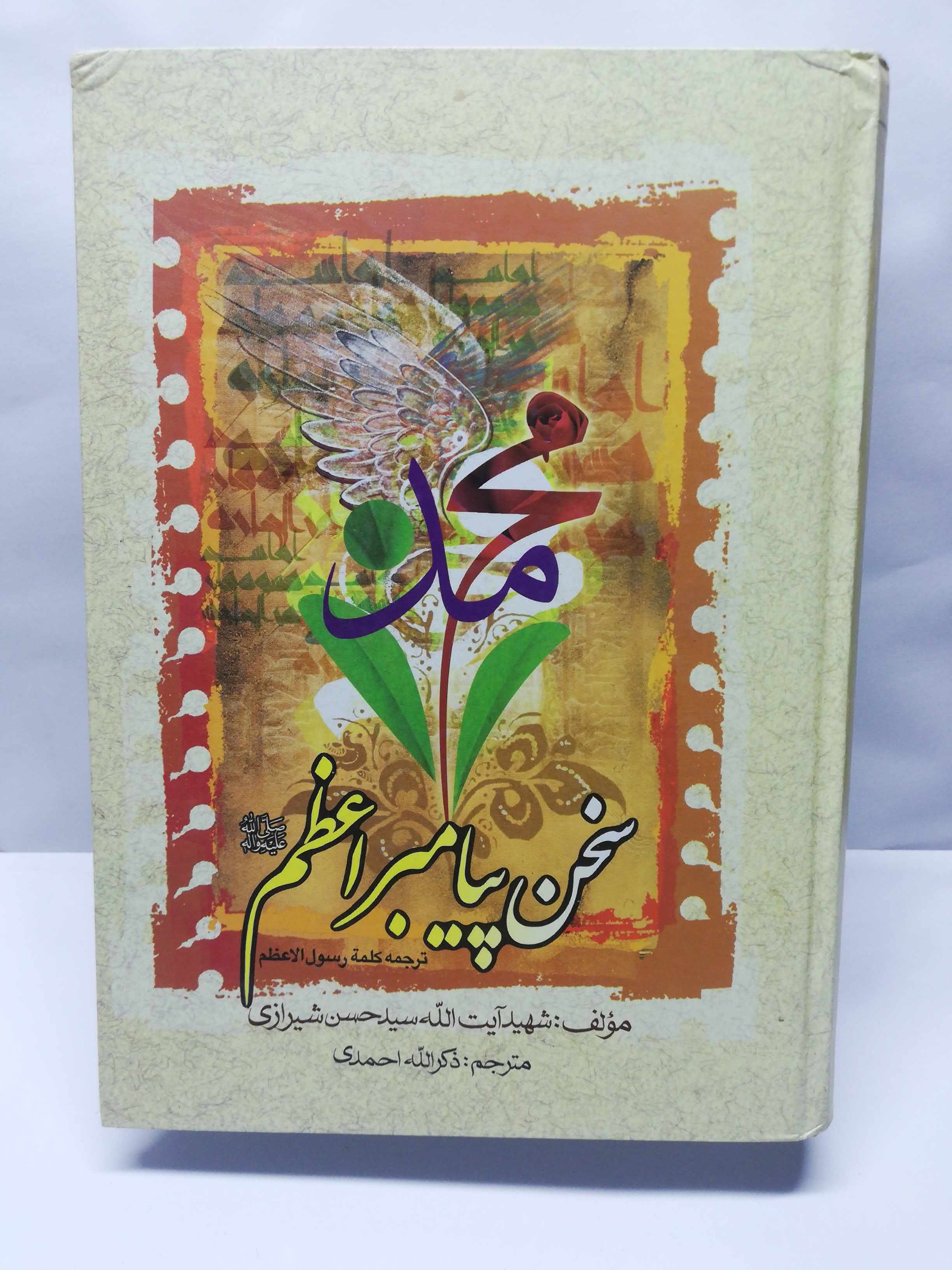 محمد. سخن پیامبر اعظم