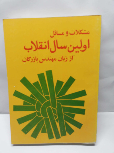 اولین سال انقلاب
