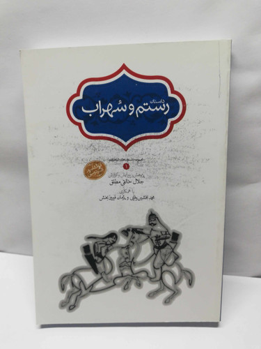 رستم و سهراب. جلال خالقی مطلق