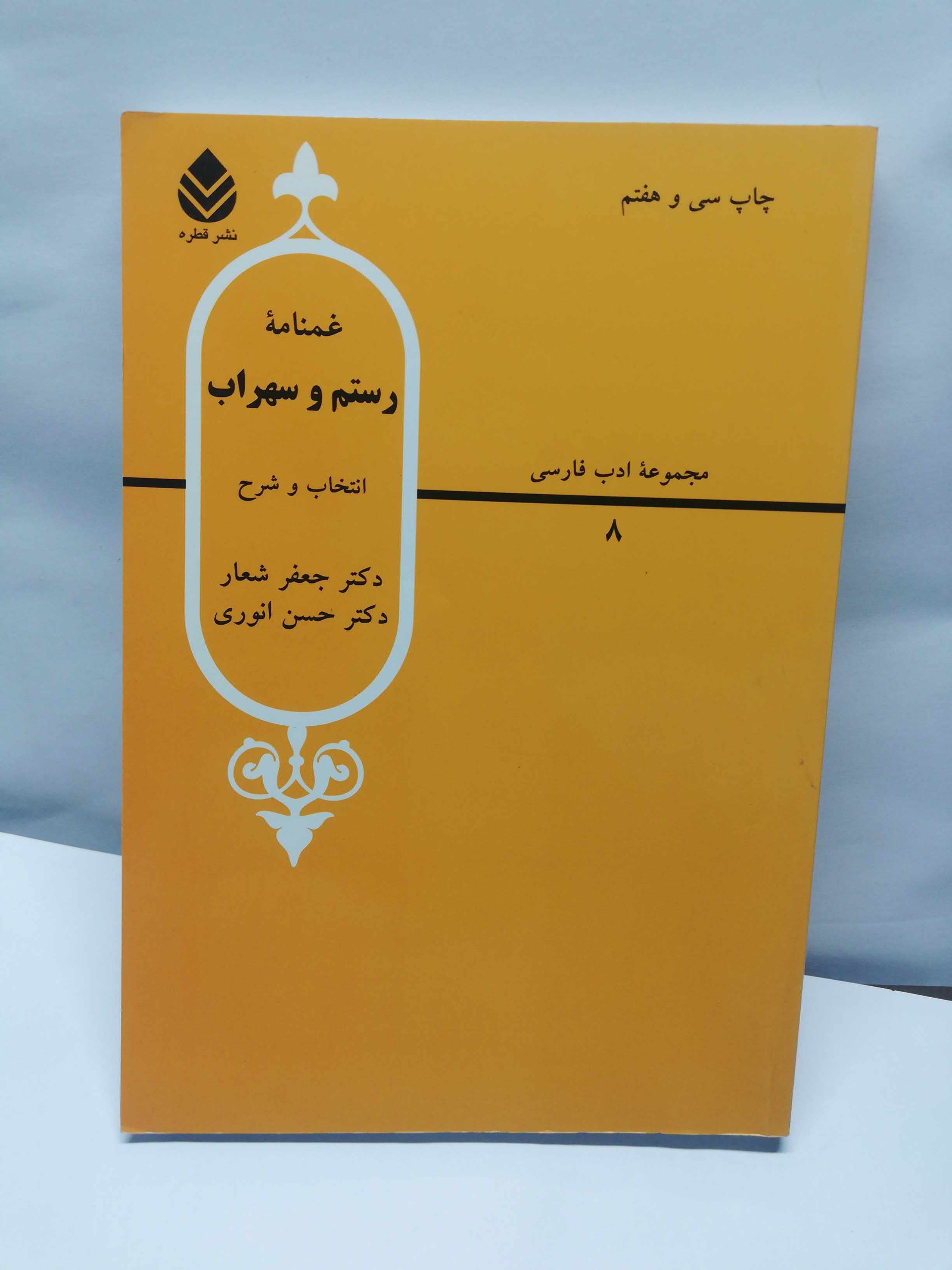 غمنامه رستم و سهراب
