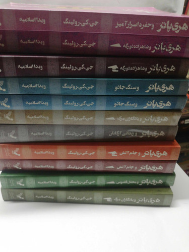 مجموعه 11جلدی هری پاتر. ترجمه ویدا اسلامیه