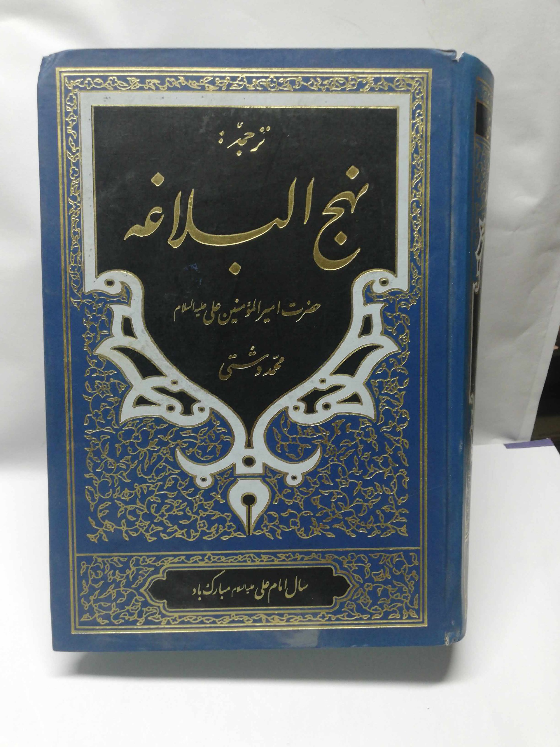 نهج البلاغه. محمد دشتی