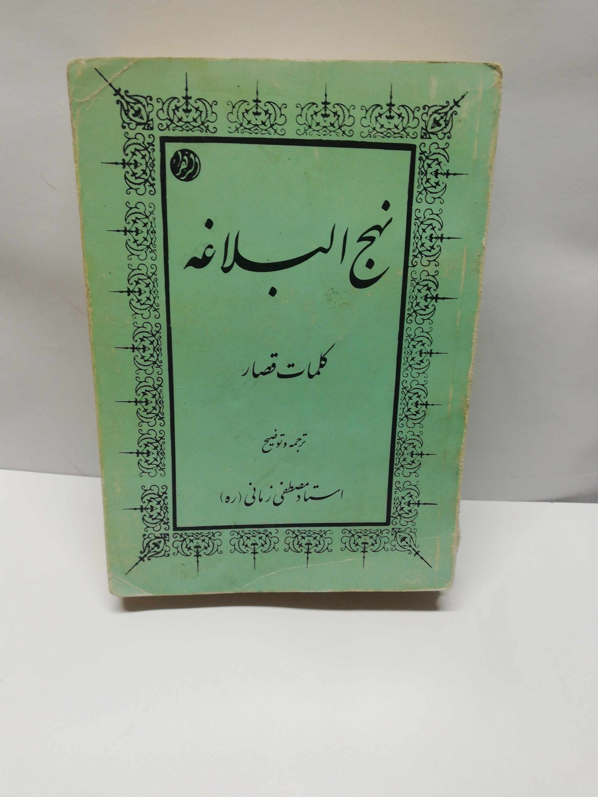 نهج البلاغه. جیبی