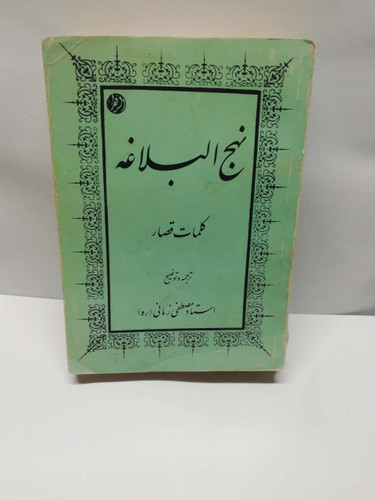 نهج البلاغه. جیبی
