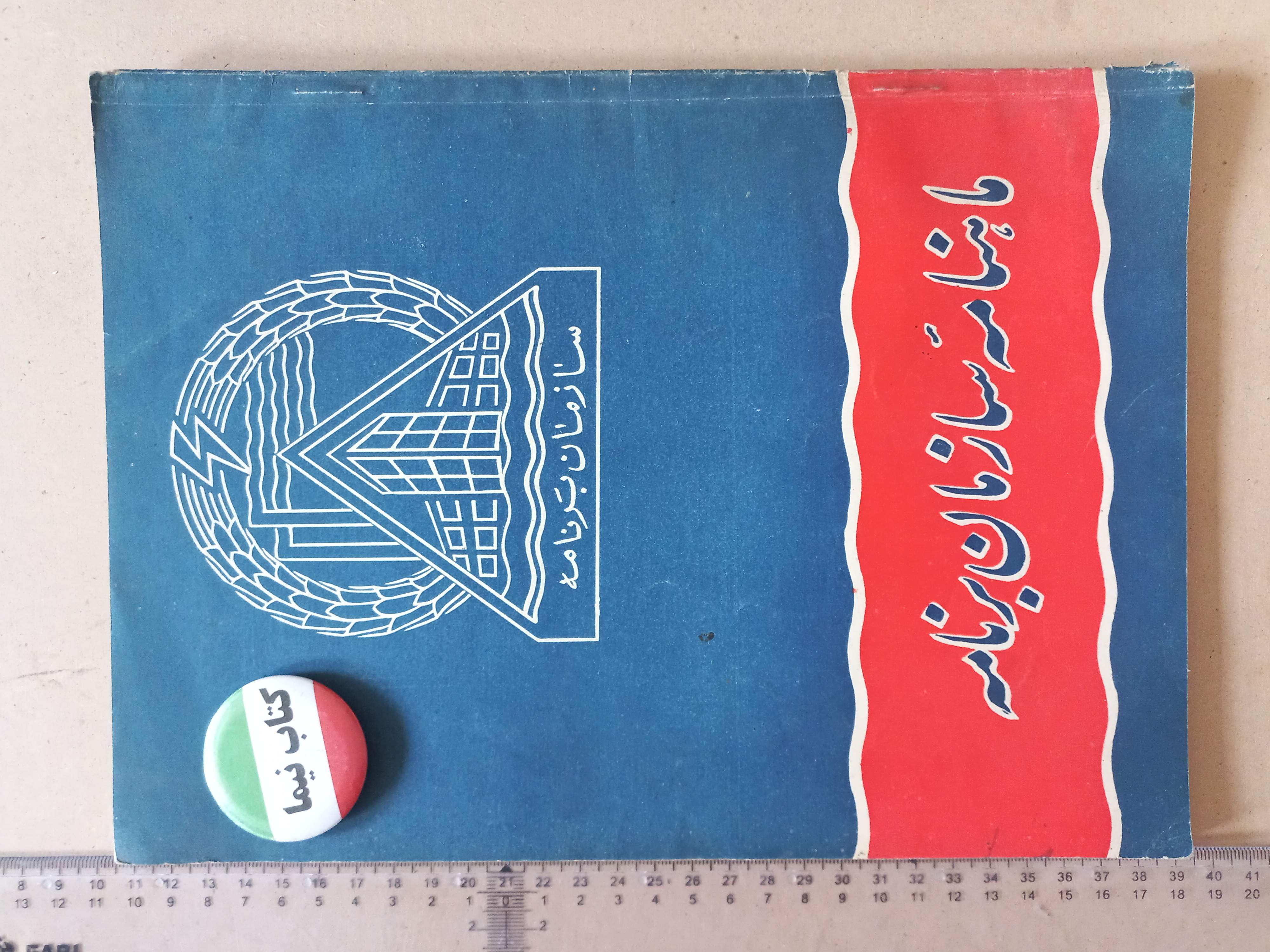 ماهنامه سازمان برنامه/ 1332 (L)