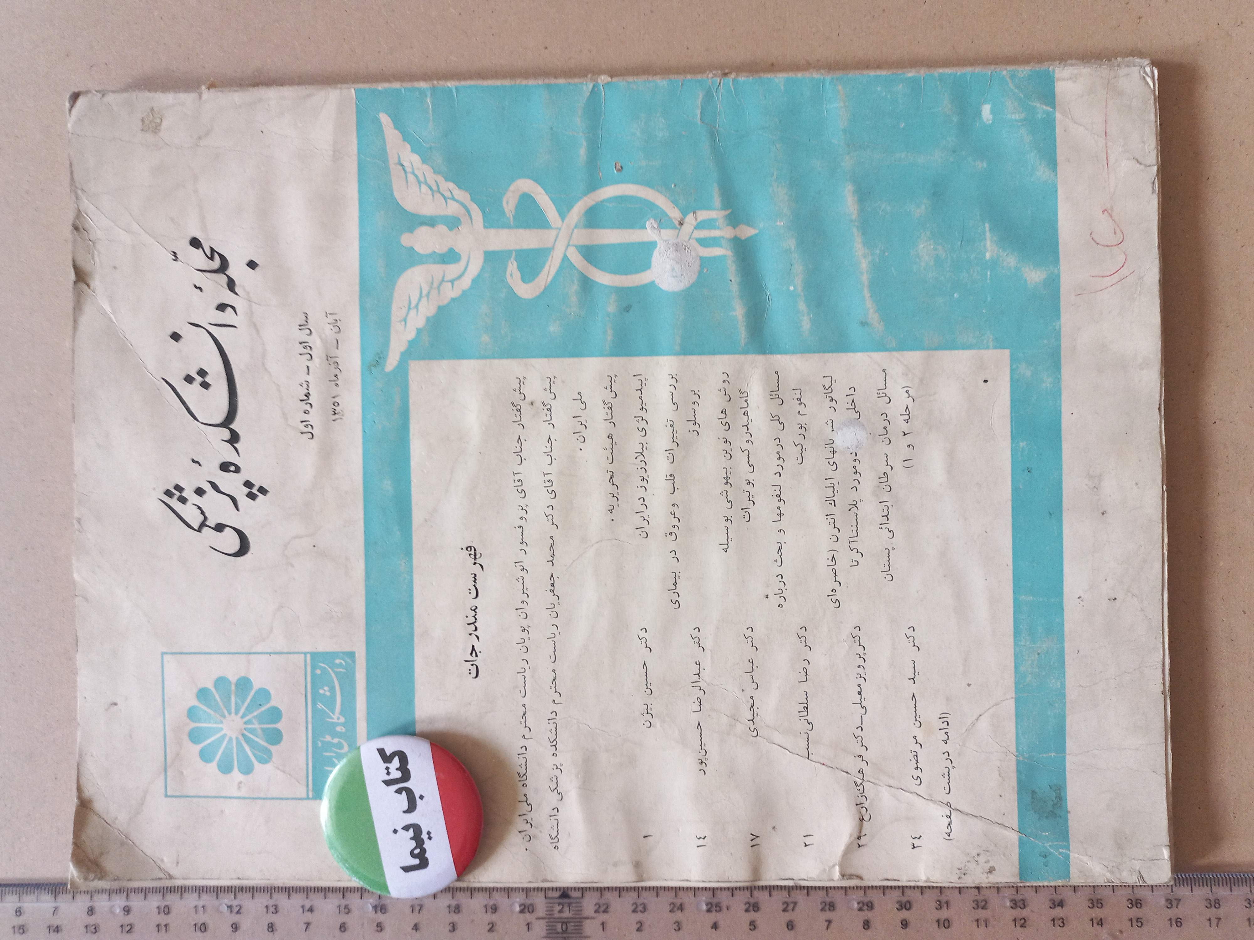 مجله دانشکده پزشکی/ 1351 (L)