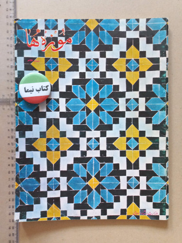 نشریه موزه ها/ 1365 (L)