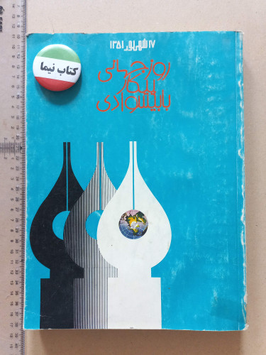 نشریه کمیته ملی پیکار با بیسوادی/ 1351 (L)
