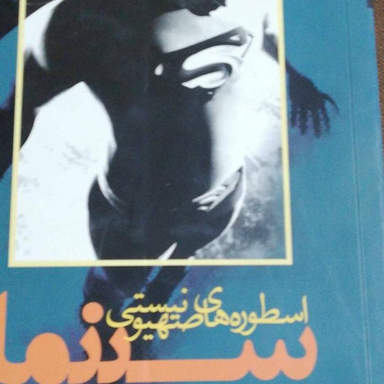 اسطوره های صهیونیستی سینما