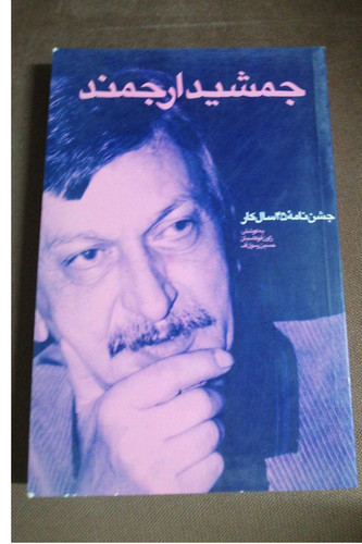 جمشید ارجمند