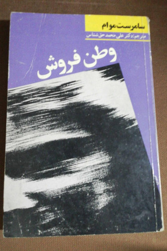 وطن فروش/ سامرست موام
