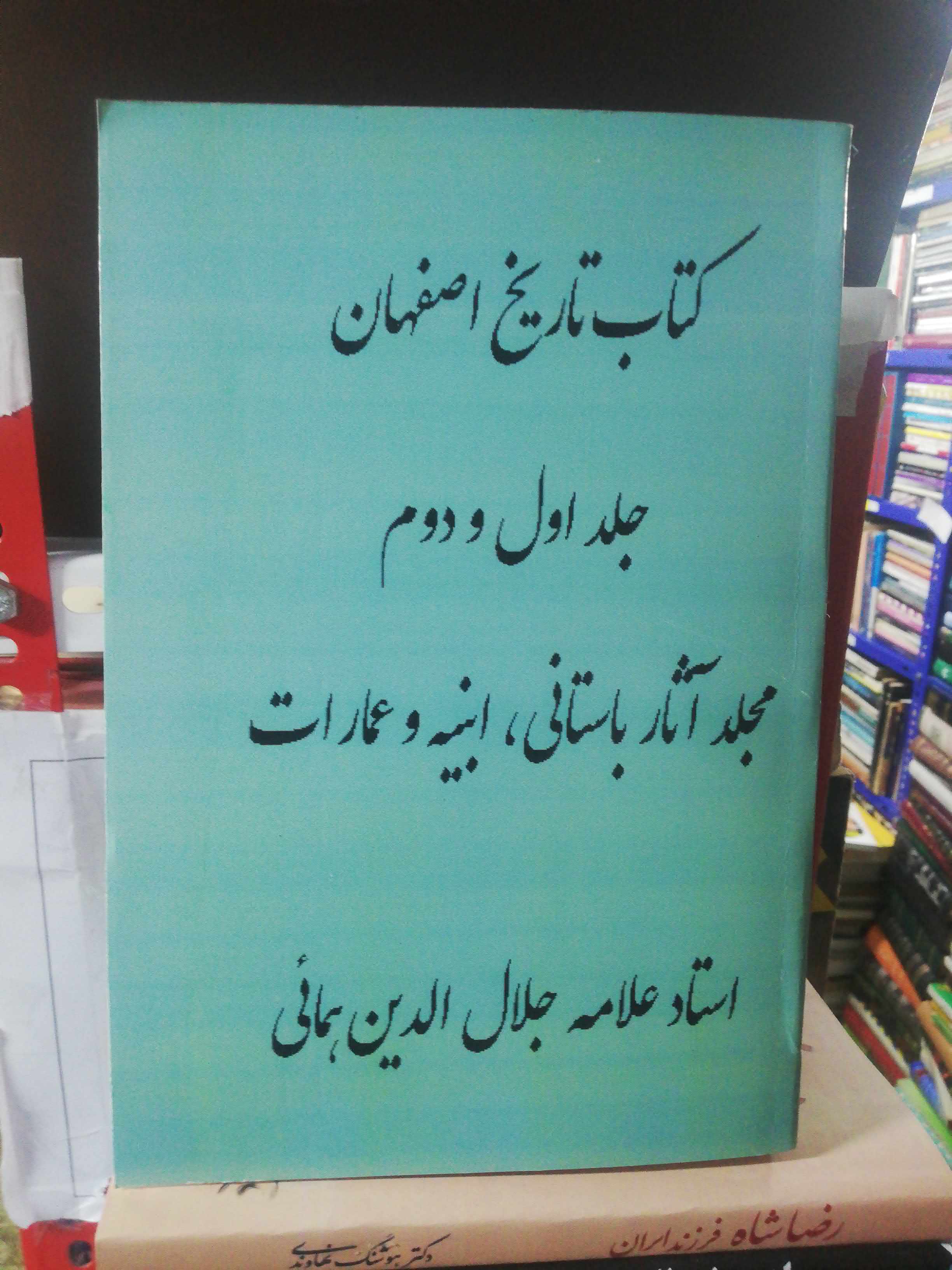 تاریخ اصفهان. جلال الدین همایی. دوجلد در یک مجلد