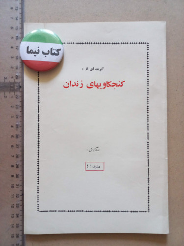 کنجکاویهای زندان/ پهلوی (M)