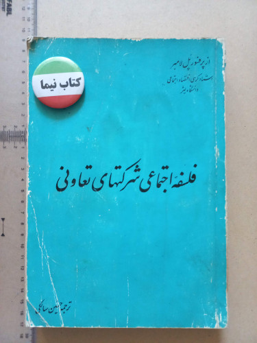 فلسفه اجتماعی شرکتهای تعاونی/ پهلوی (M)
