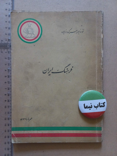 فرهنگ ایران/ 1337 (M)