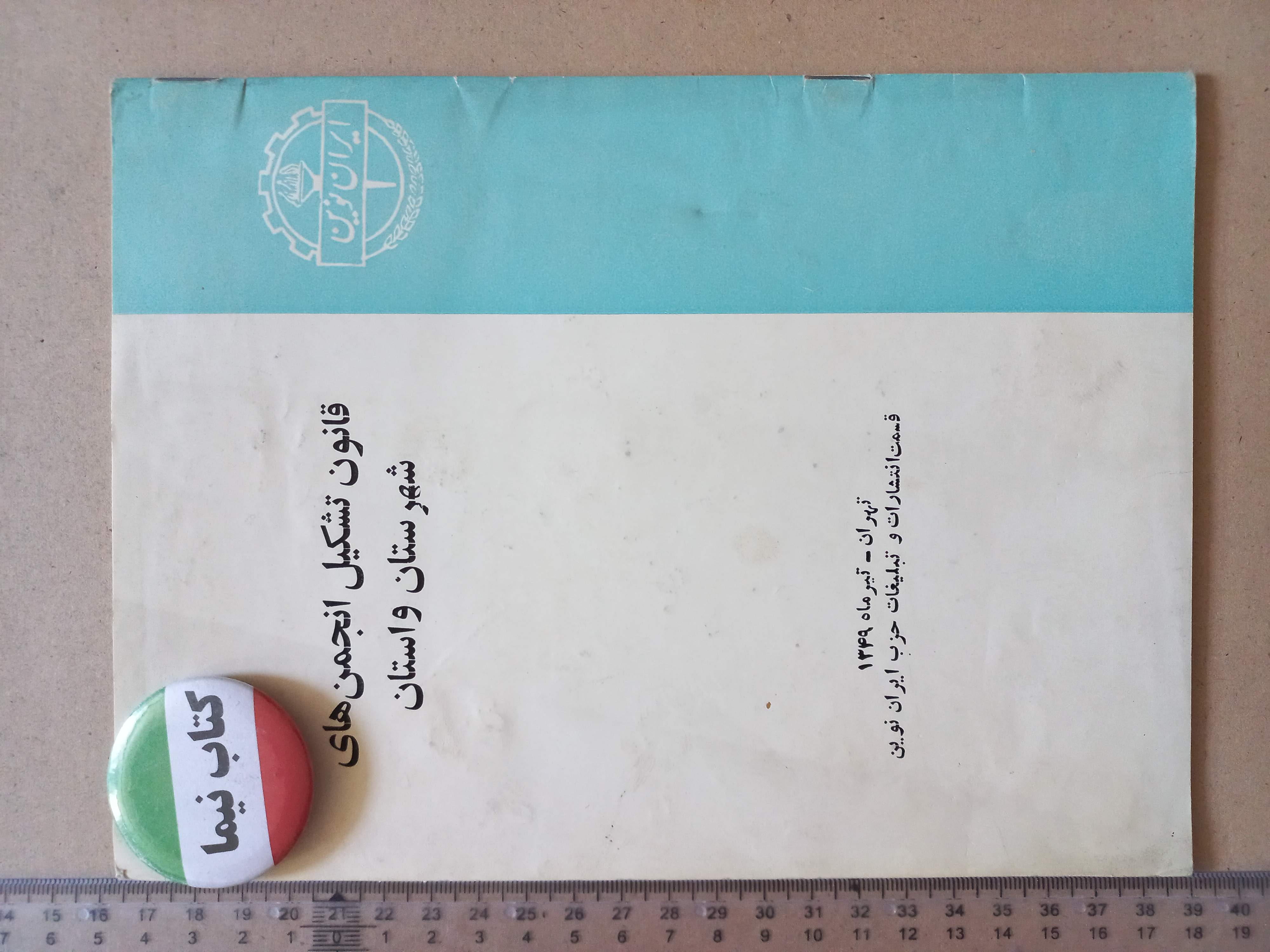 قانون تشکیل انجمن های شهرستان و استان/ 1349 (M)