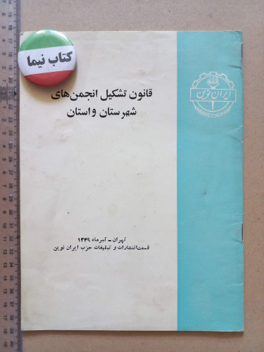 قانون تشکیل انجمن های شهرستان و استان/ 1349 (M)