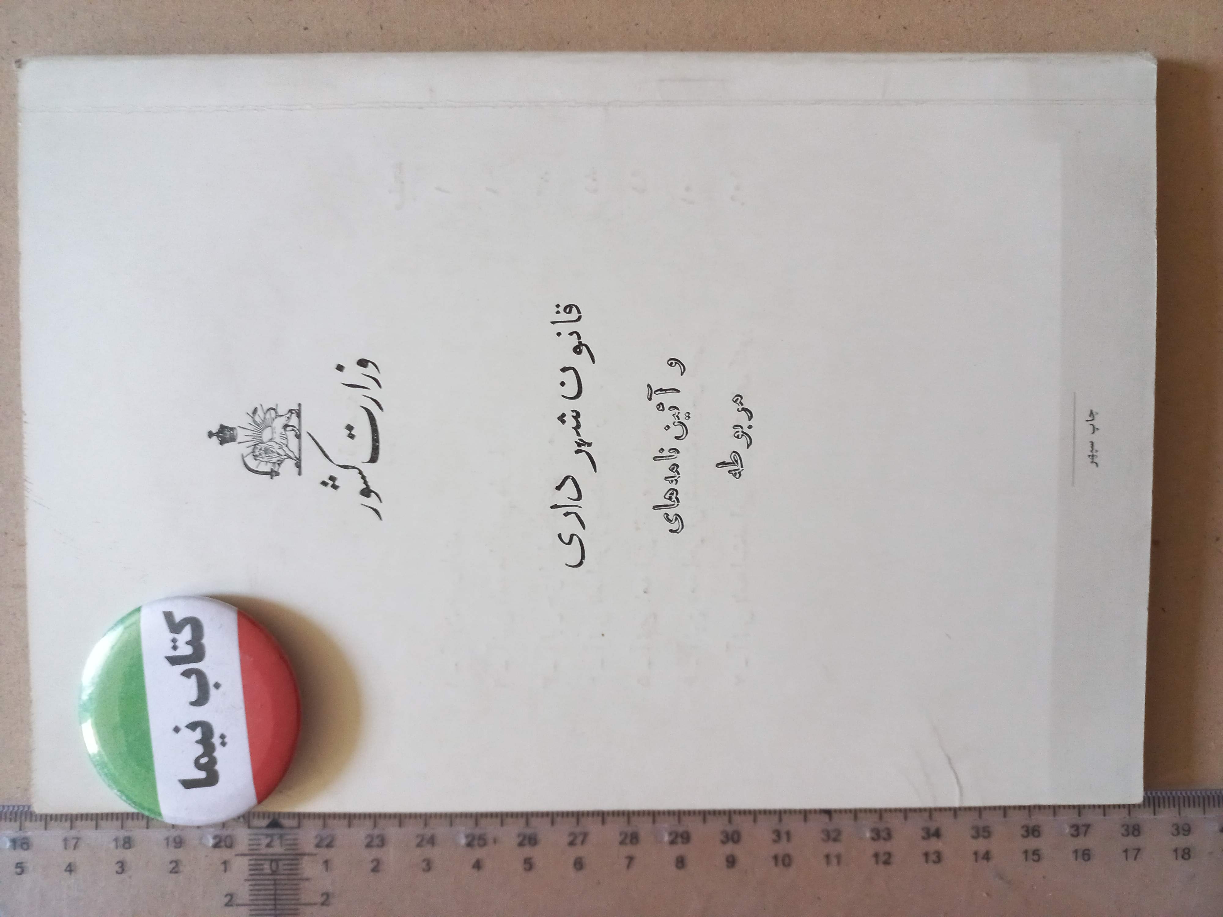 قانون شهرداری/ 1334 (M)