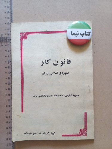 قانون کار/ 1370 (M)