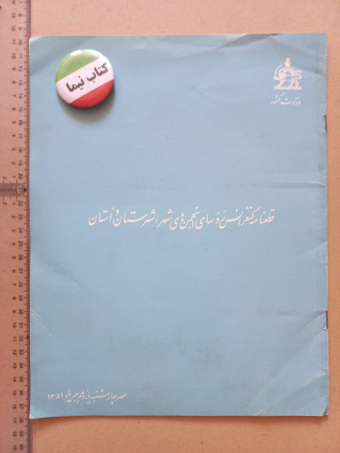 قطعنامه کنفرانس روسای انجمن شهر/ 1351 (M)