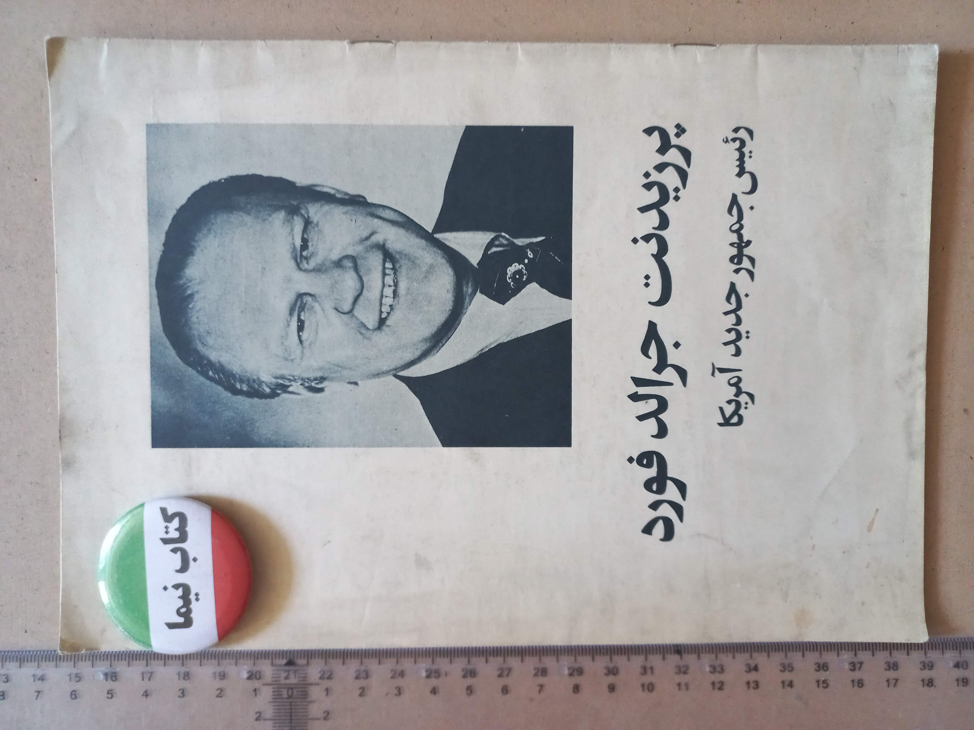 پرزیدنت جرالد فورد/ 1353 (M)