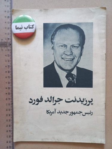 پرزیدنت جرالد فورد/ 1353 (M)
