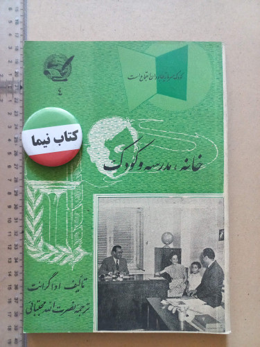 خانه، مدرسه و کودک/ 1335 (M)