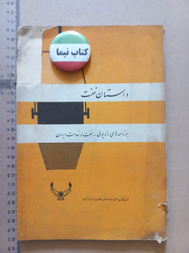 داستان نفت/ 1340 (M)