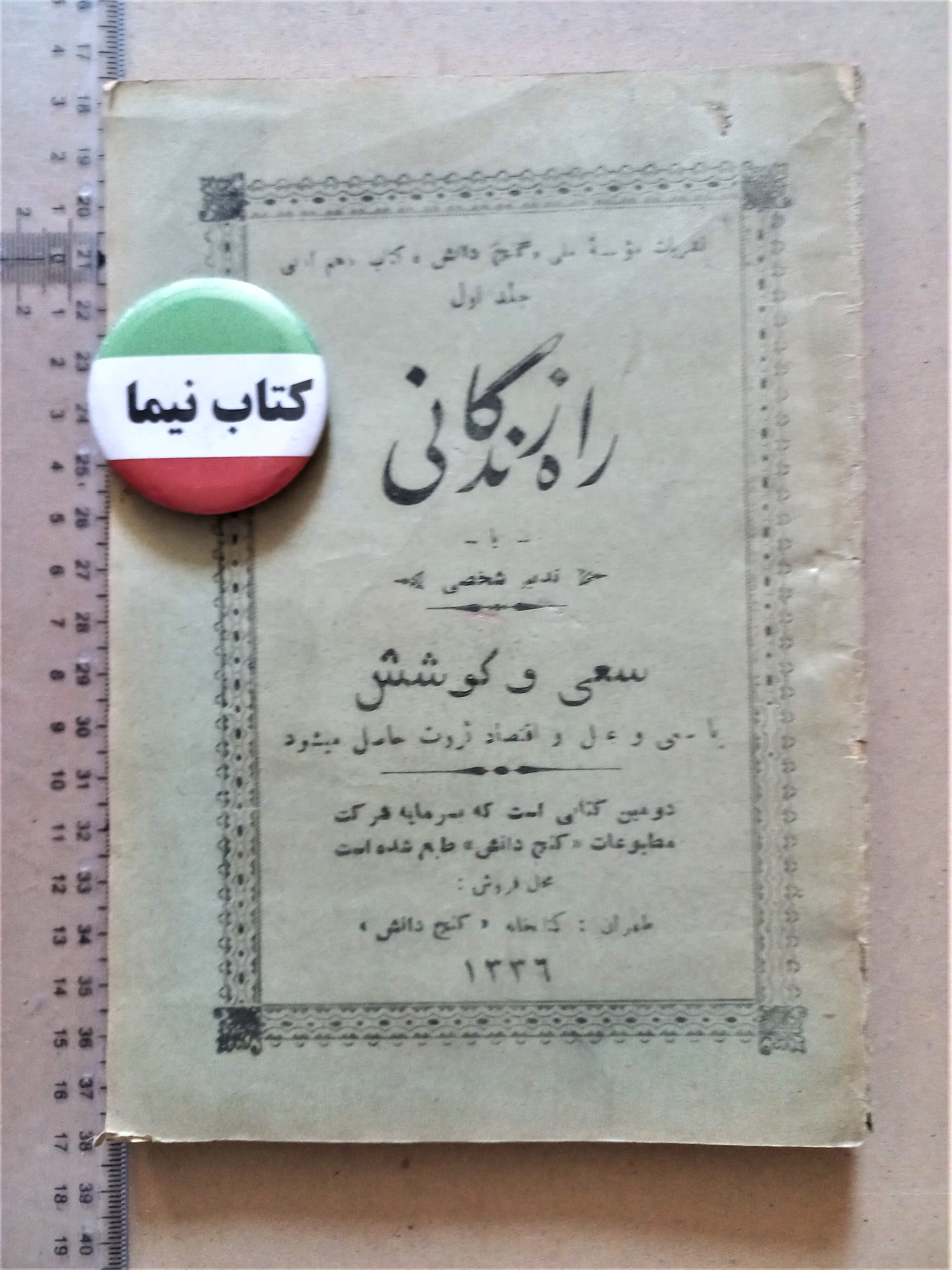 راه زندگانی/ 1336 (M)