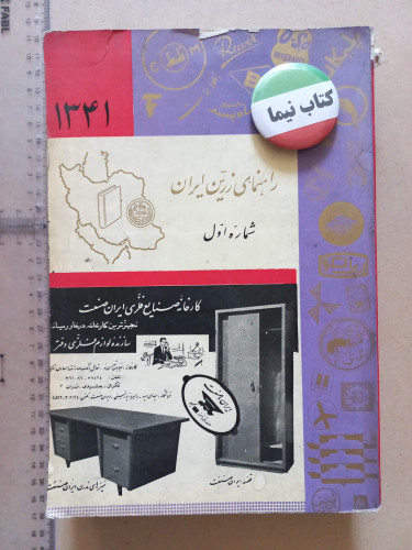راهنمای زرین ایران/ 1341 (M)