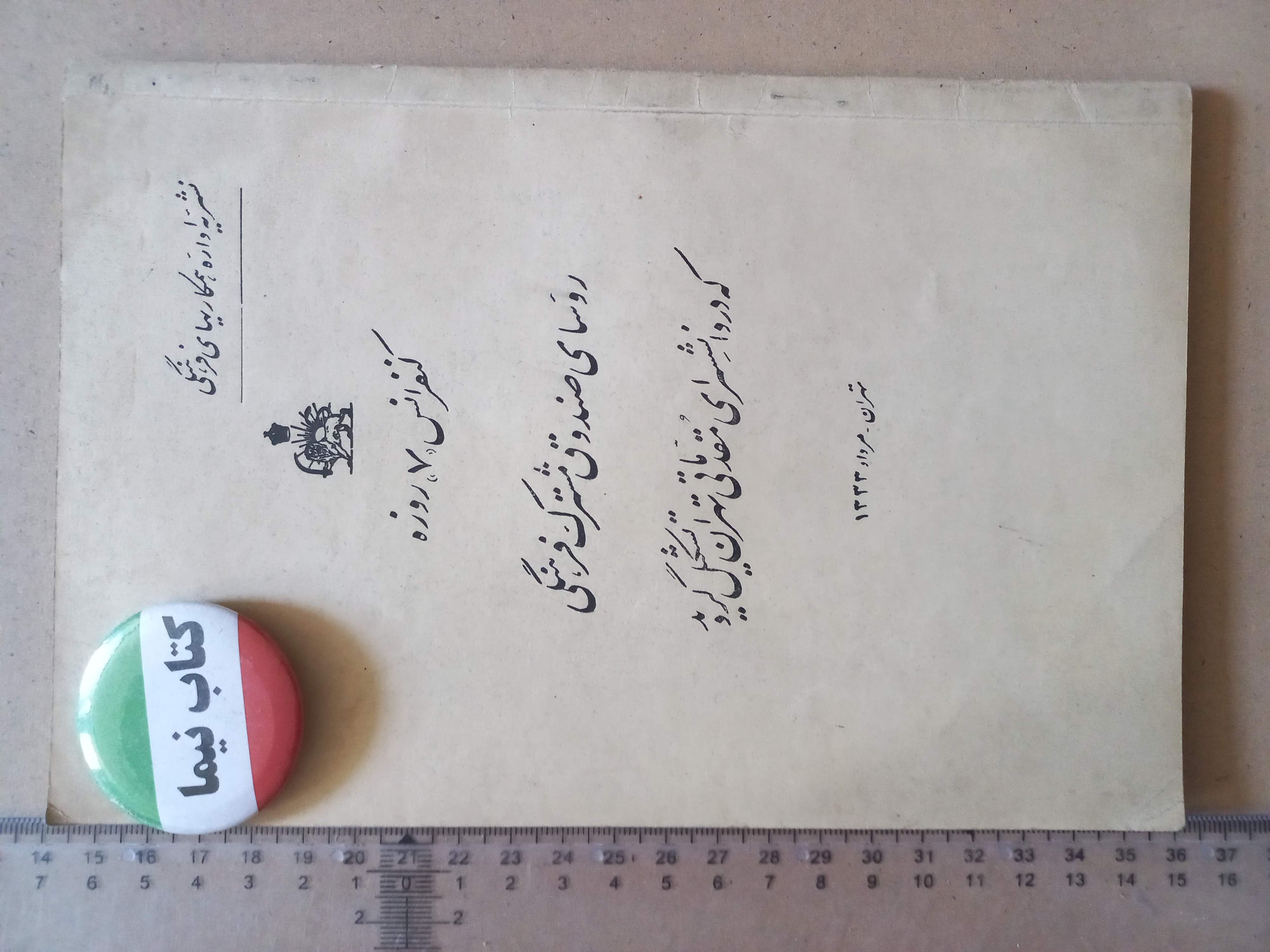 کنفرانس روسای صندوق مشترک فرهنگی/ 1333 (M)