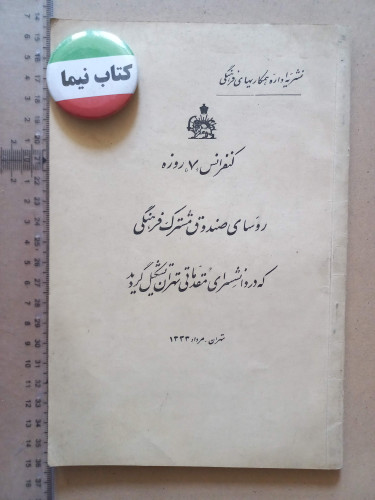 کنفرانس روسای صندوق مشترک فرهنگی/ 1333 (M)